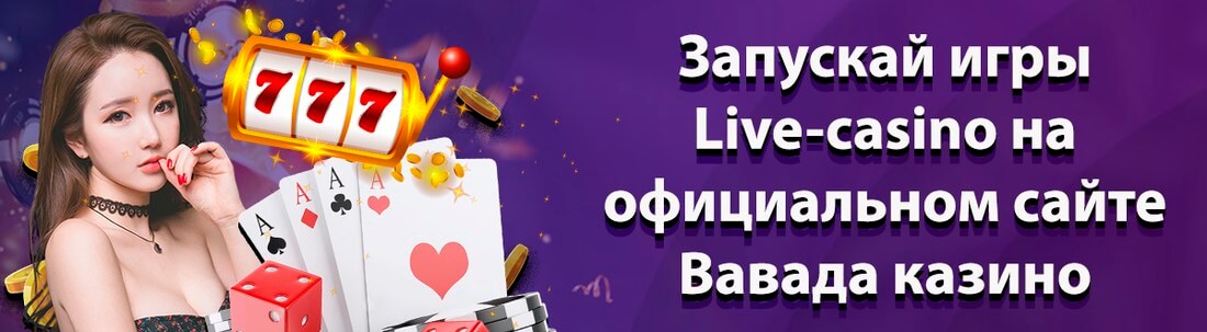 вавада промокод август